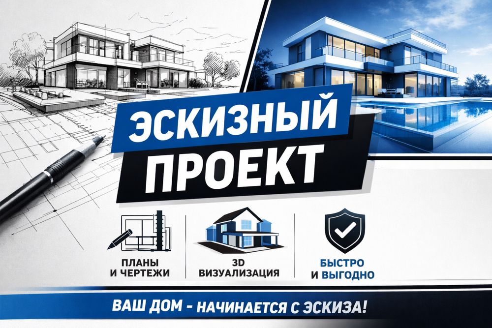 Услуги Архитектора Эскизный проект АПЗ