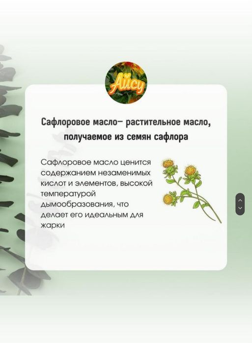 Сафлоровое Нерафинированное масло