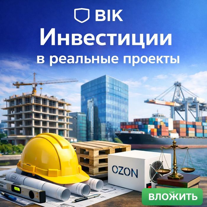 Инвестиции в реальные проекты под управлением BIK