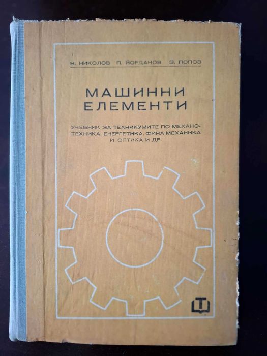 Математически олимпиади.Планиметрия.Машинни елементи.