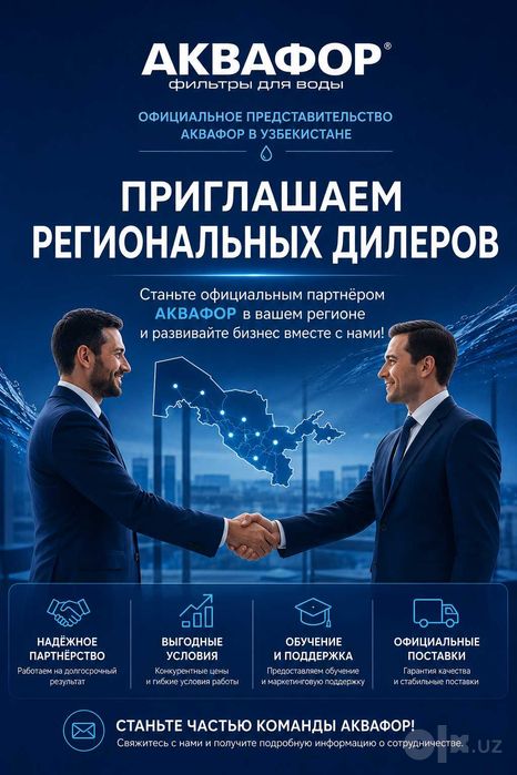 Ищем дилеров по Узбекистану AQUAPHOR