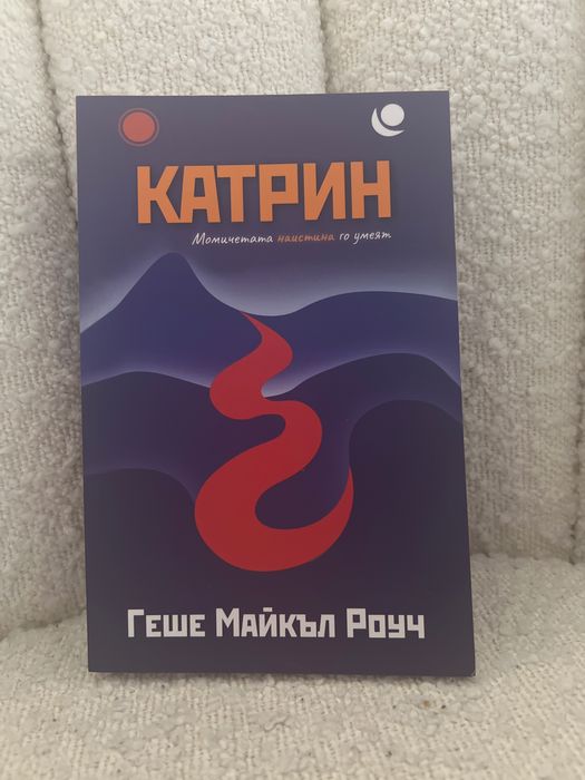 Геше Майкъл Роуч “Катрин”