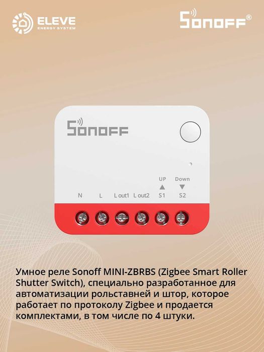 Умное реле Sonoff для рольставней Zigbee 4шт | MINI-ZBRBS