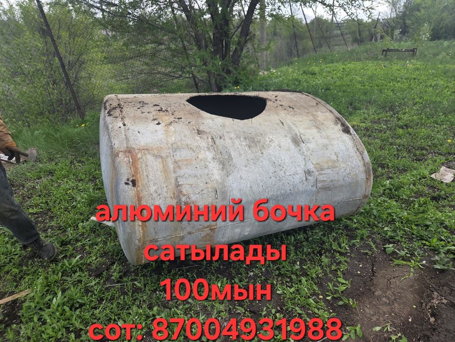 Алюминевая бочка
Не дырявая 
Звонить писать в