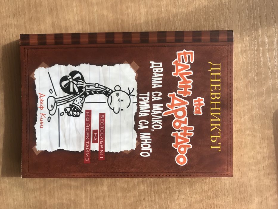 Дневникът на един Дръньо -1,3,4,5,6,7,8 и 9 част