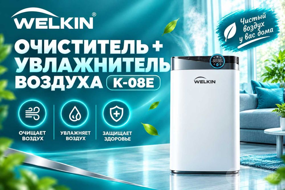 Очиститель воздуха + увлажнитель WELKIN K- 08E / на 60 м2 / Доставка