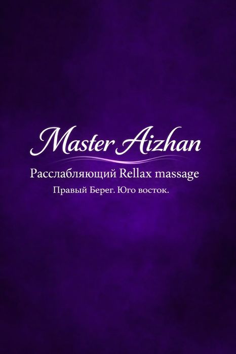 Массаж  на Юго востоке