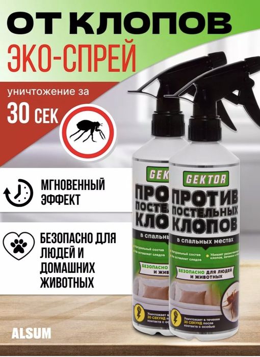 Средство против постельных клопов, ЭКО спрей Gektor, отрава от насеком