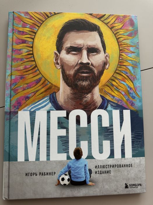 Книга про Месси, 128 страниц