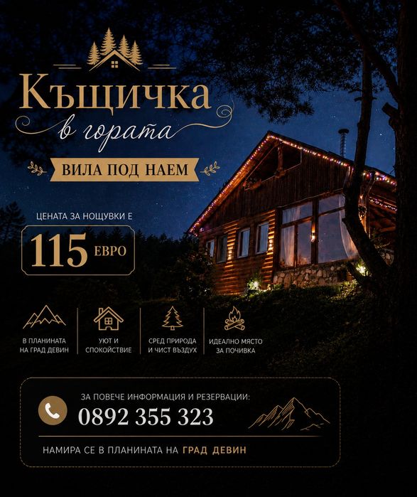 Къщичка в гората