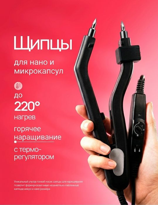 Щипцы для наращивания волос