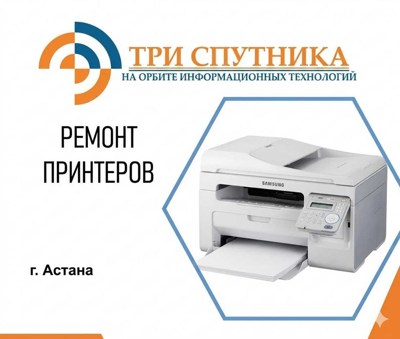 Ремонт принтеров и МФУ Астана.