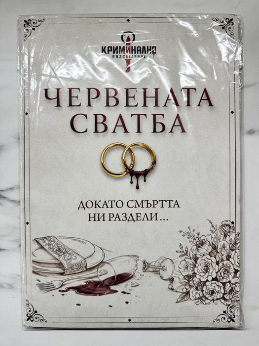 Криминално разследване “Червената сватба”