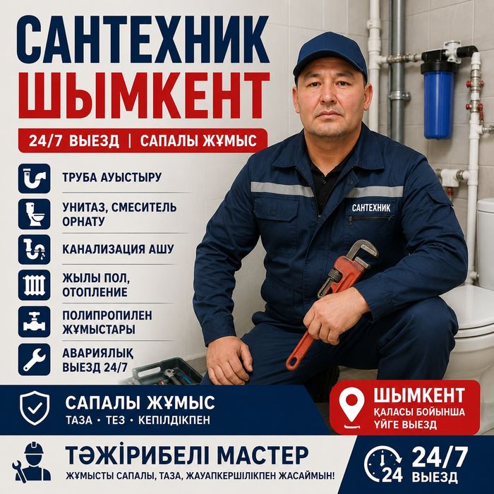 Услуги сантехника  Шымкент сантехник работаем без выходных