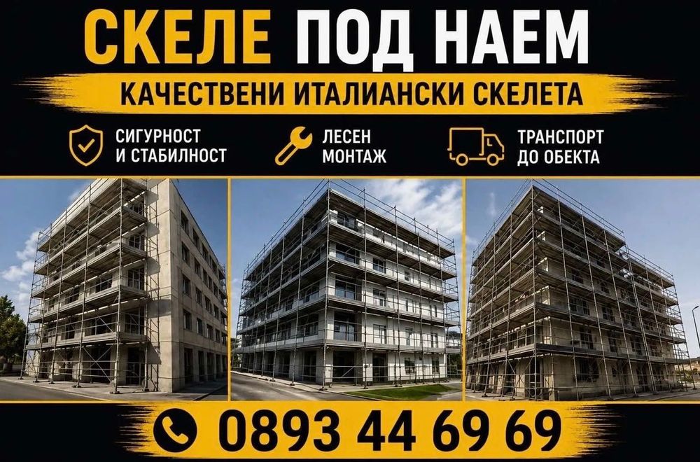 Фасадно рамково скеле Под Наем !