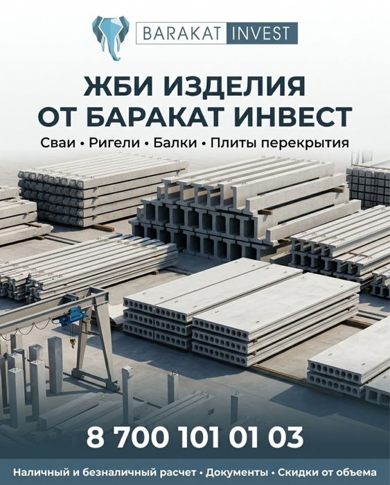Продажа ЖБИ от производителя
