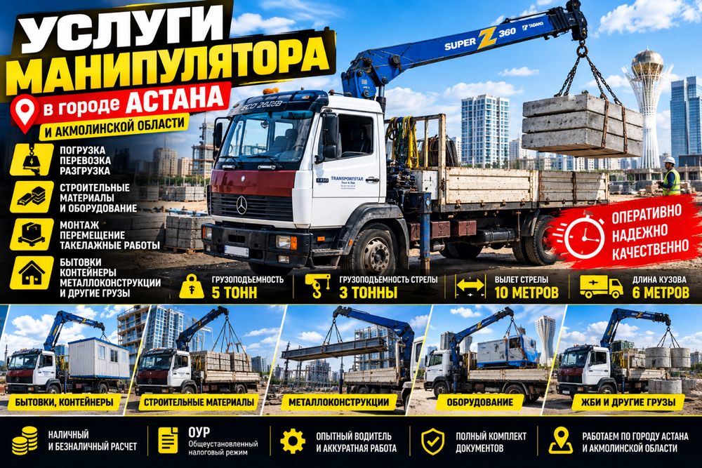 Аренда манипулятора в городе Астана