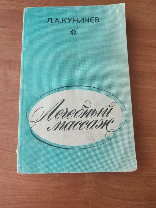Продам книгу Лечебный массаж