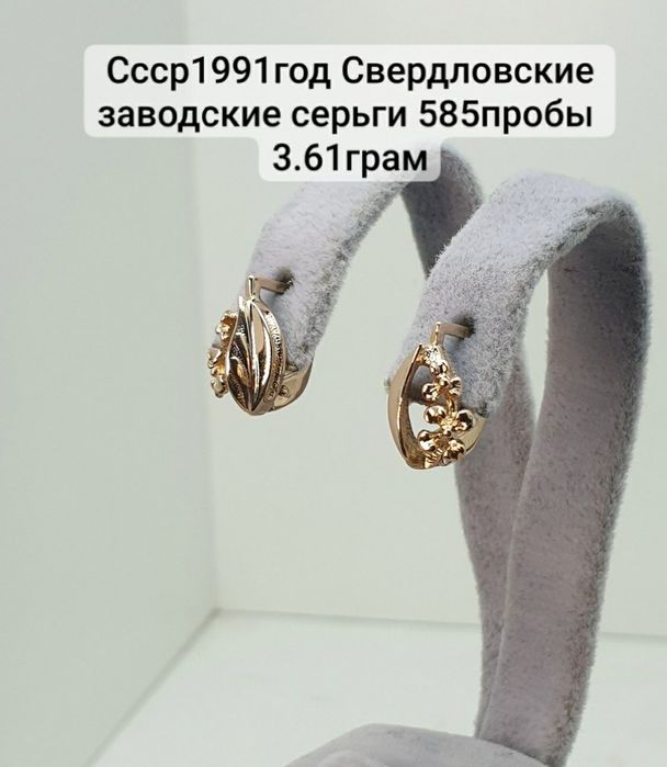 Ссср1991год Свердловские заводские серьги 585пробы 
3.61грам по вопрос