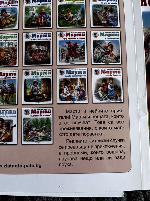 Колекция детски книги „Марти”, 23 на брой.