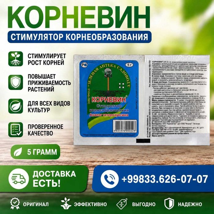 КОРНЕВИН — кучли илдиз ҳосил қилувчи стимулятор!