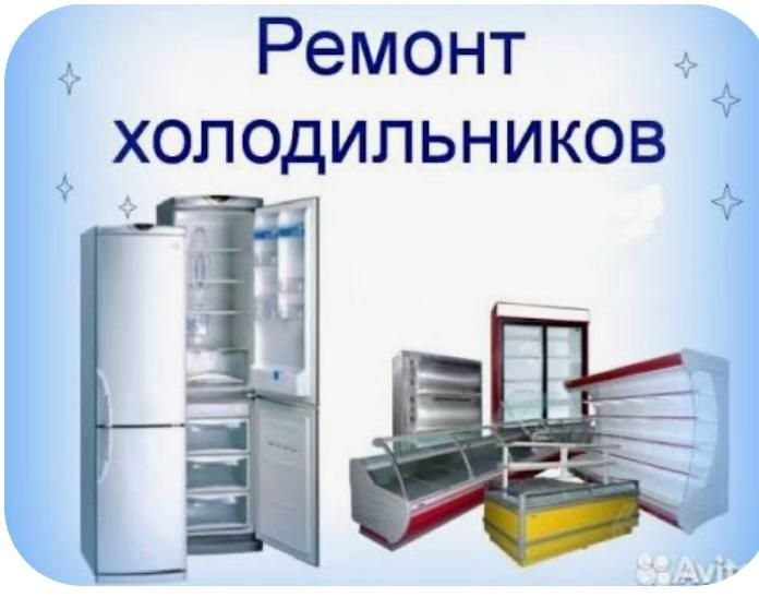 Ремонт холодильников