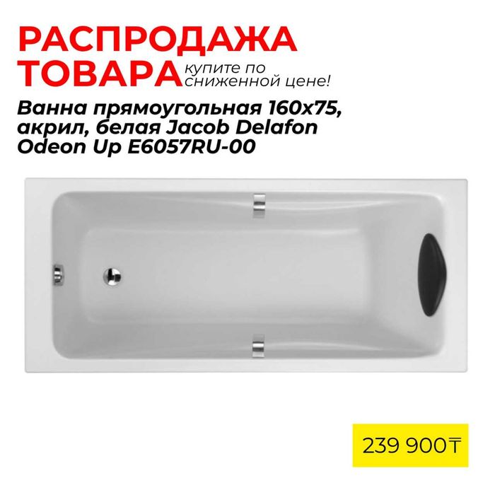 Ванны Распродажа