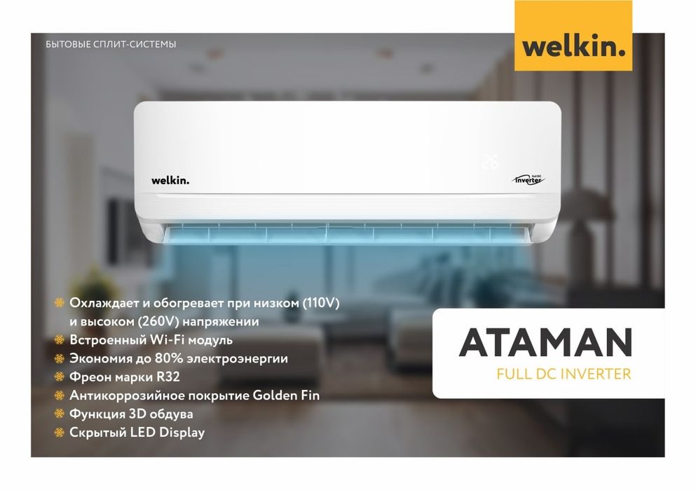 Welkin ATAMAN 09 — мощный кондиционер с Wi-Fi и работой при низ/напряж