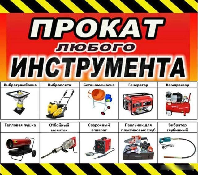Аренда, электро бензо инструментов