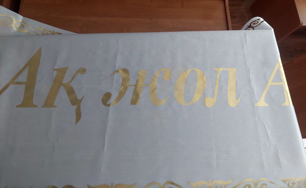Продам Ак жол, 330 см