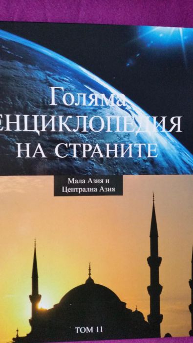 Голяма енциклопедия на страните