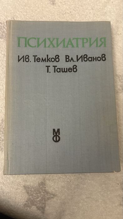 Психиатрия медицина и физкултура