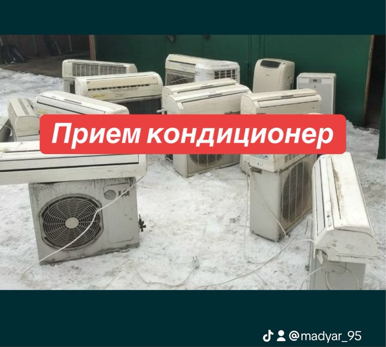 Прием кондиционер металла алюминий