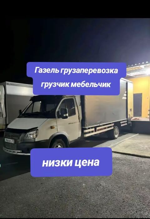 Грузоперевозки Газель грузчики низкие цена