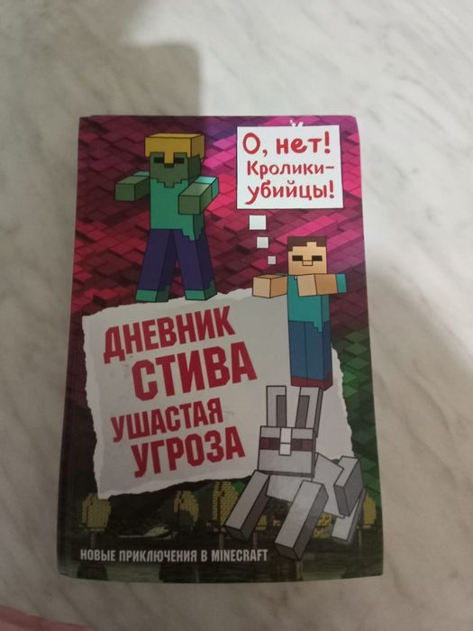 Дневник Стива ушастая угроза