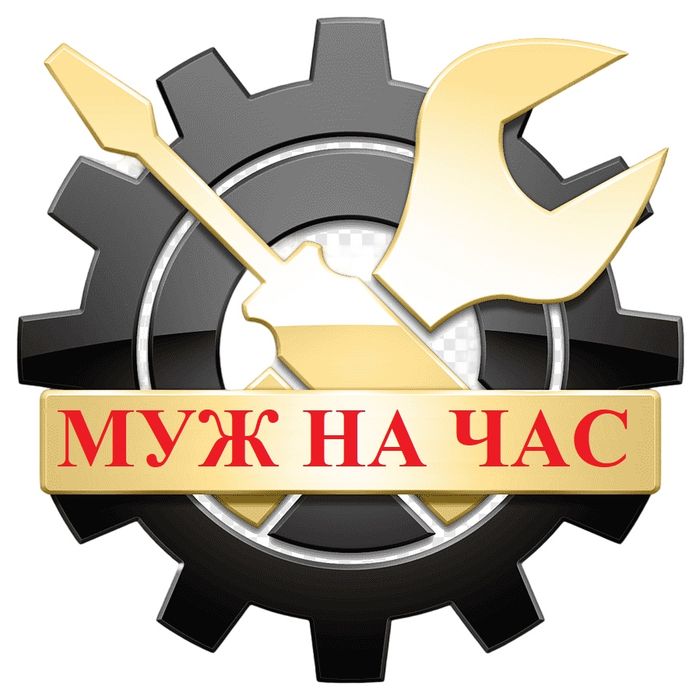 Услуги муж на час