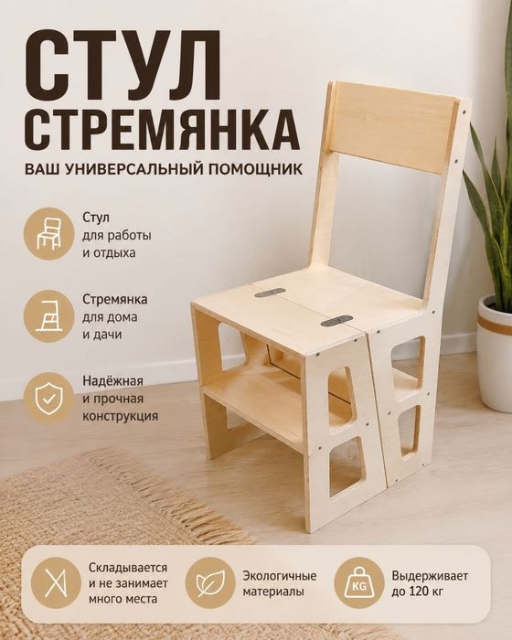 Стул стремянка для дома или сада