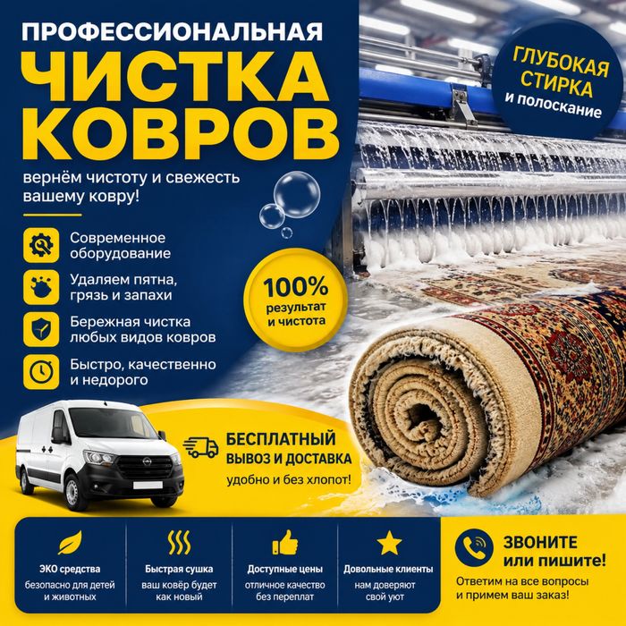 Мойка ковров/доставка и вывоз бесплатно 600 тенге кв