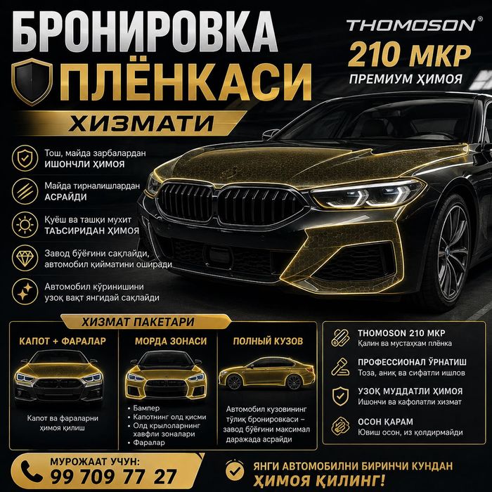 авто бронировка | thomoson 210 мкр | капот • морда • полный кузов