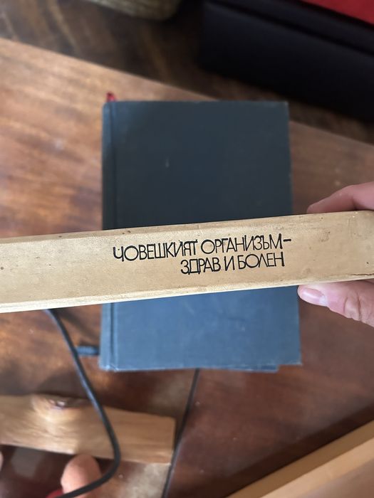 Книга:Човешкия организъм здрав и болен