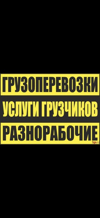 Грузчики Разнорабочие недорого Газель 24/7