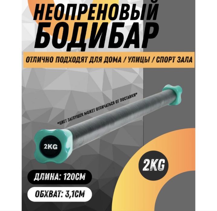 Продам бодибар, 5 штук. 1 - 3000тг