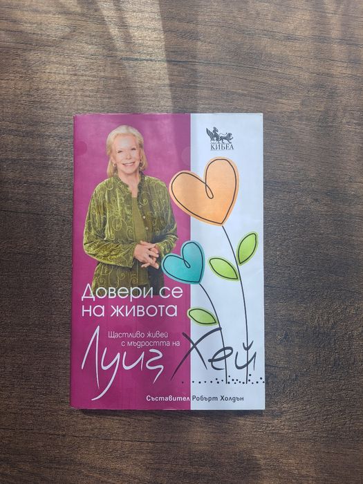 Книга "Довери се на живота"