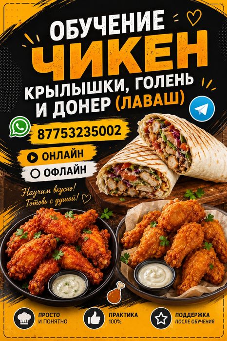 Обучение Чикен,крылышки, голень, донер, соус.
