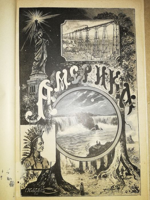 Фридрих фон Гельвальд "Земля и её народы. Живописная Америка"