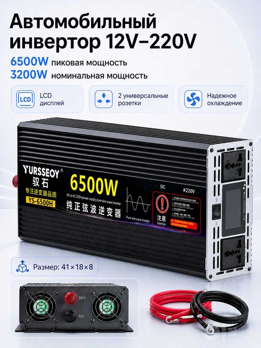 Инвертор автомобильный 12V – 220V. 6500W пиковая / 3200W номинальная
