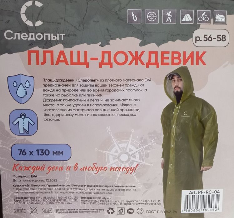 Плащ-дождевик "Следопыт" из плотного материала EVA