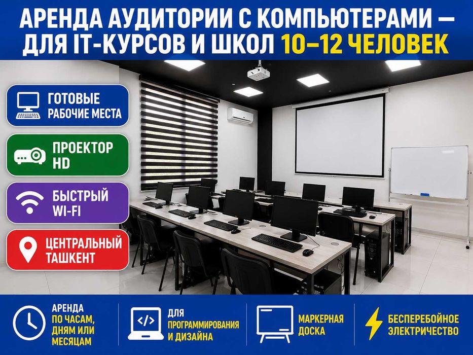 Аренда аудитории 45 м² для учебных центров и тренингов