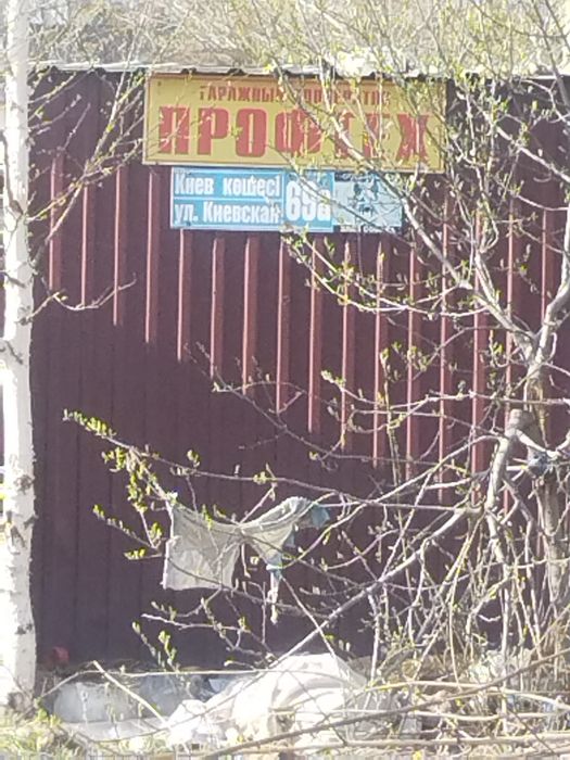 Продам гараж Киевская 69а