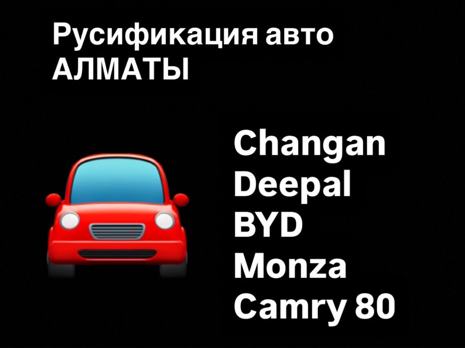 Русификация Авто АЛМАТЫ